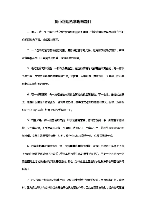 初中物理热学趣味题目
