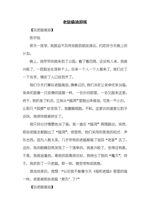 三年级作文：老鼠偷油游戏作文400字
