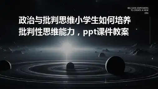 政治与批判思维：小学生如何培养批判性思维能力,ppt课件教案