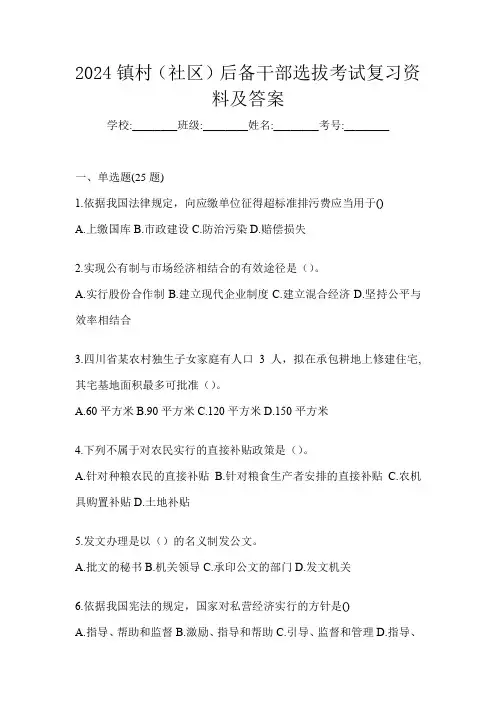 2024镇村(社区)后备干部选拔考试复习资料及答案