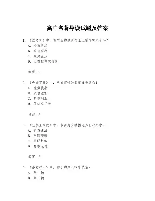 高中名著导读试题及答案