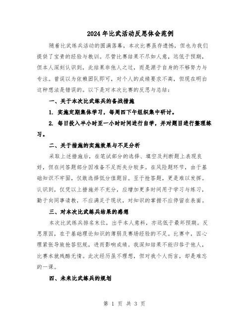 2024年比武活动反思体会范例（二篇）