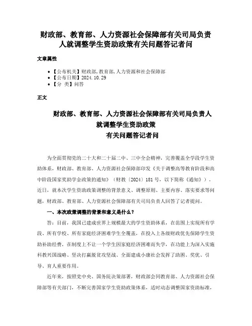 财政部、教育部、人力资源社会保障部有关司局负责人就调整学生资助政策有关问题答记者问