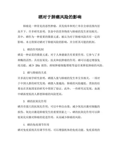 硒对于肺癌风险的影响
