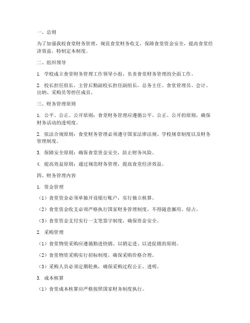 中学校食堂财务管理制度