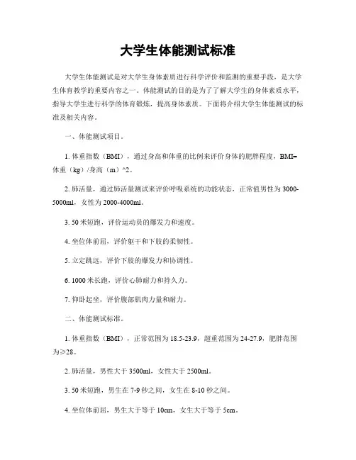 大学生体能测试标准