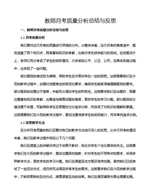 教师月考质量分析总结与反思