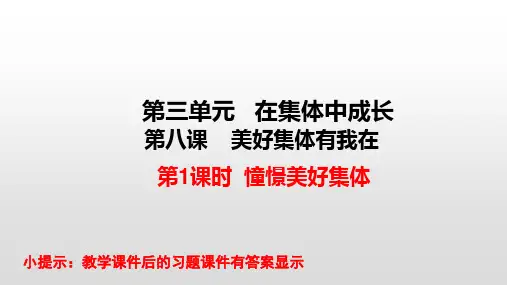 最新部编版七年级《道德与法治》下册课件第8课