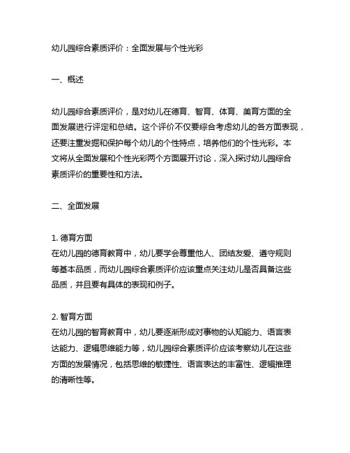 幼儿园综合素质评价：全面发展与个性光彩