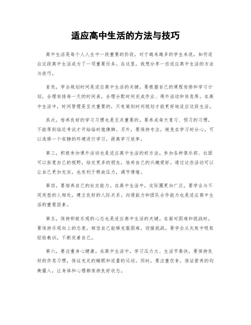 适应高中生活的方法与技巧