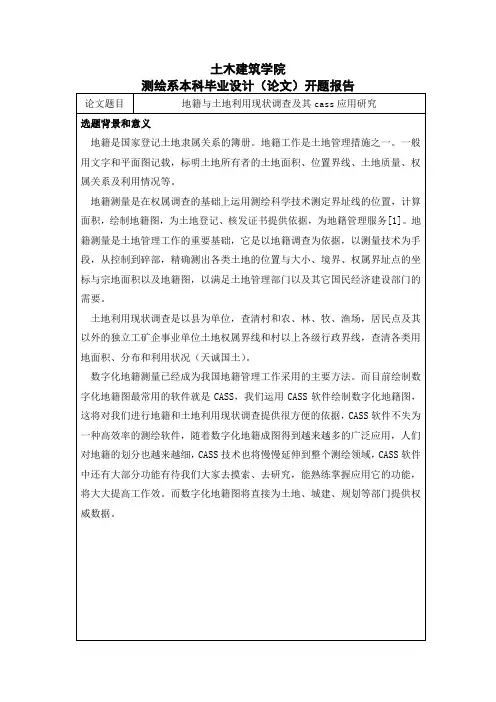 测绘系本科毕业设计(论文)开题报告