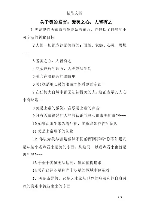 关于美的名言：爱美之心，人皆有之