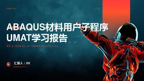 ABAQUS材料用户子程序UMAT学习报告