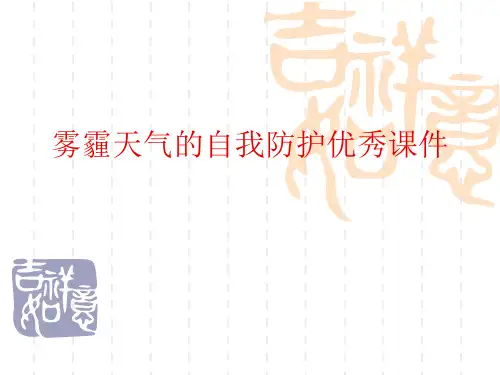 雾霾天气的自我防护优秀课件