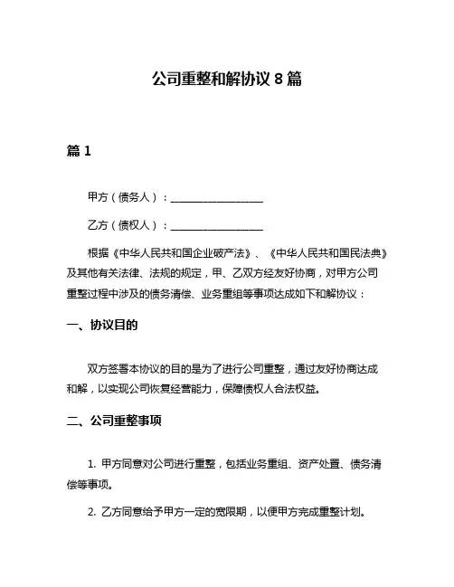 公司重整和解协议8篇