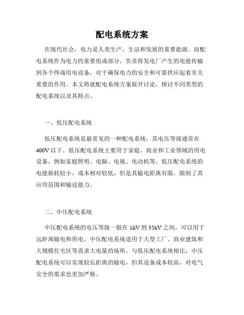 配电系统方案
