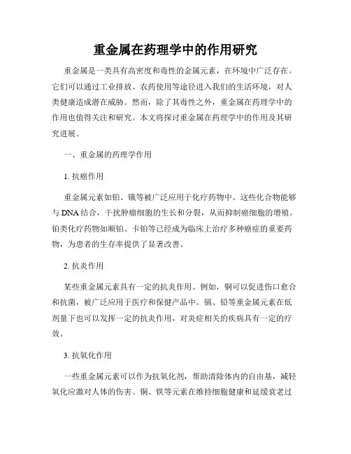 重金属在药理学中的作用研究