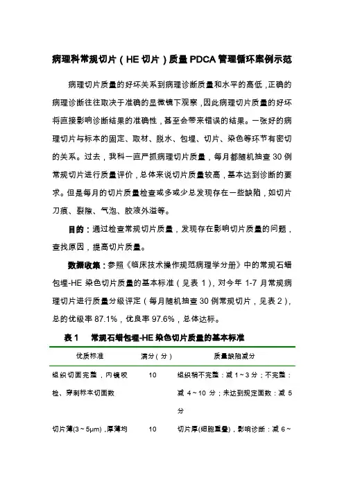 病理科常规切片(HE切片)质量PDCA管理循环案例示范