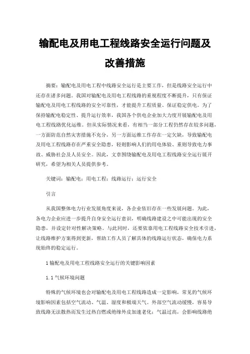 输配电及用电工程线路安全运行问题及改善措施