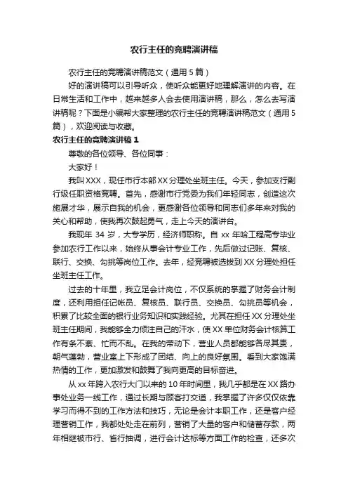 农行主任的竞聘演讲稿