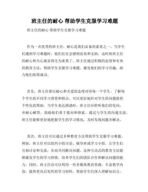 班主任的耐心 帮助学生克服学习难题 