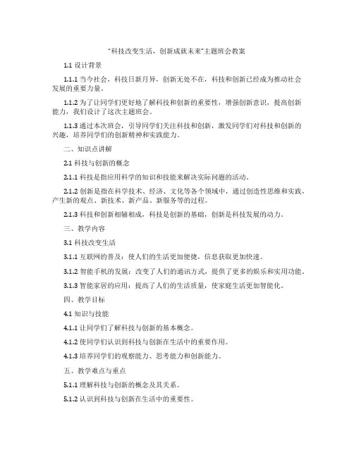 “科技改变生活,创新成就未来”主题班会教案