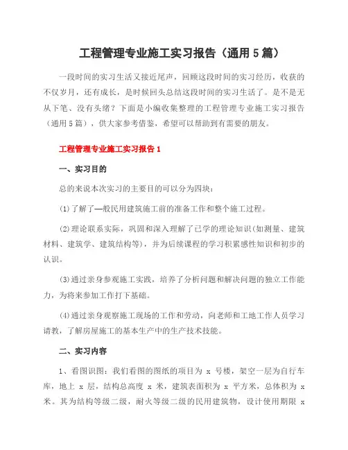 工程管理专业施工实习报告(5篇)