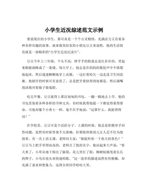 小学生近况综述范文示例