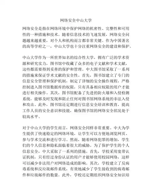 网络安全中山大学