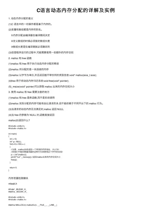 C语言动态内存分配的详解及实例