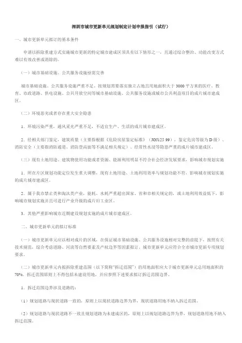 深圳市城市更新项目保障性住房配建比例暂行规定