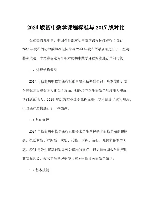 2024版初中数学课程标准与2017版对比