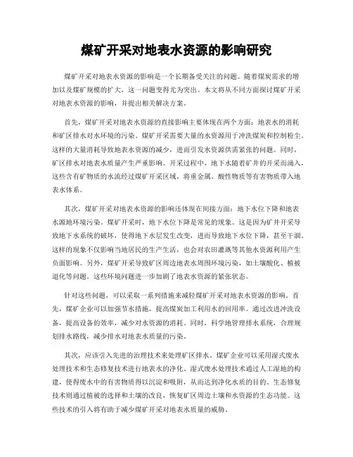煤矿开采对地表水资源的影响研究