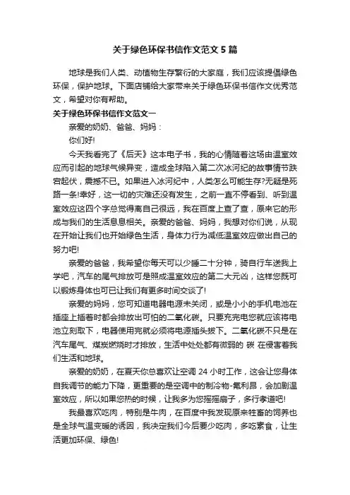 关于绿色环保书信作文范文5篇