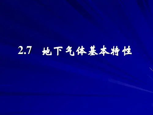 第二章  地下流体及其基本特征(5)
