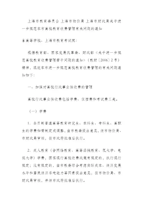 上海市教育委员会 上海市物价局 上海市财政局关于进一步规范本市高校教育收费管理有关问题的通知
