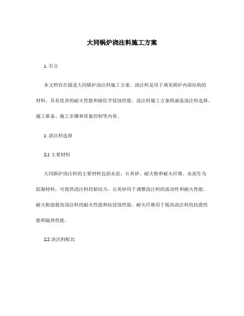 大同锅炉浇注料施工方案