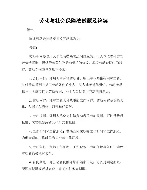 劳动与社会保障法试题及答案