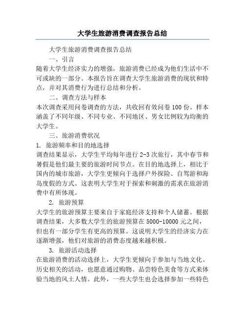 大学生旅游消费调查报告总结