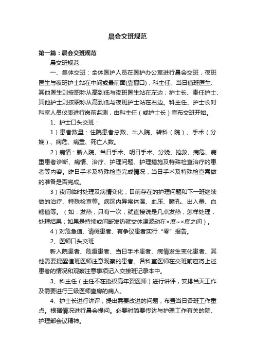 晨会交班规范