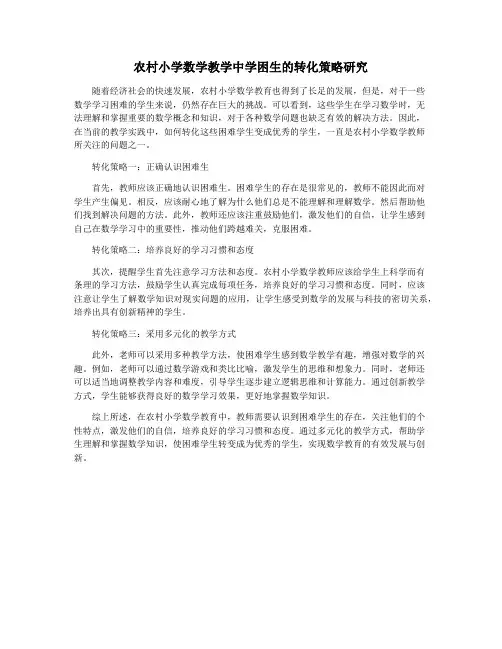 农村小学数学教学中学困生的转化策略研究