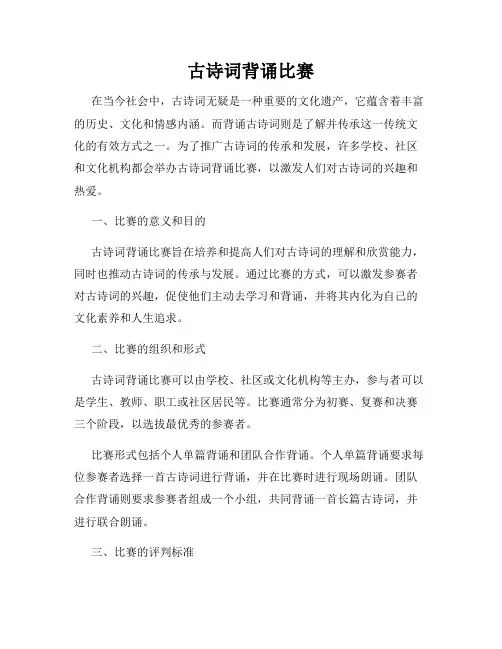 古诗词背诵比赛