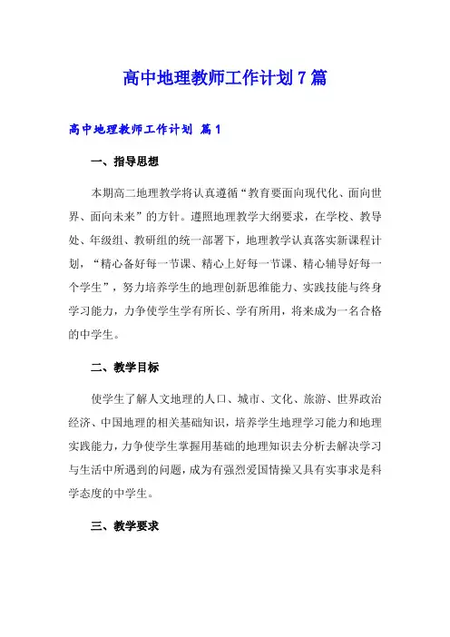 高中地理教师工作计划7篇