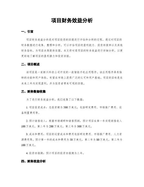 项目财务效益分析