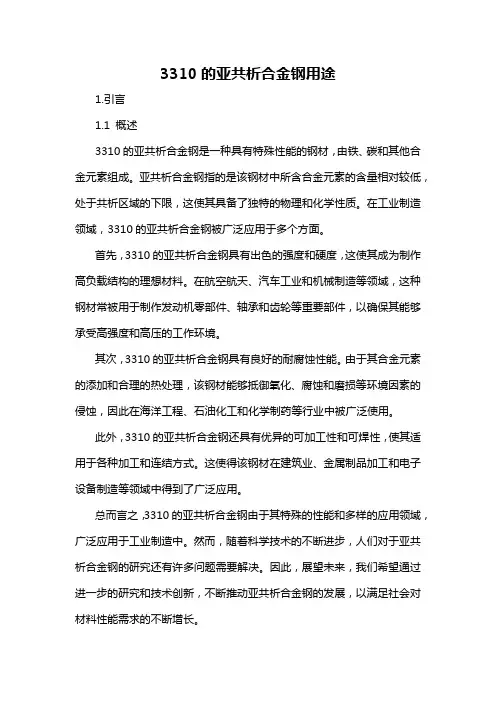 3310的亚共析合金钢用途