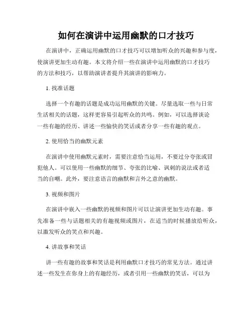 如何在演讲中运用幽默的口才技巧