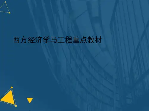 (优选)西方经济学马工程重点教材