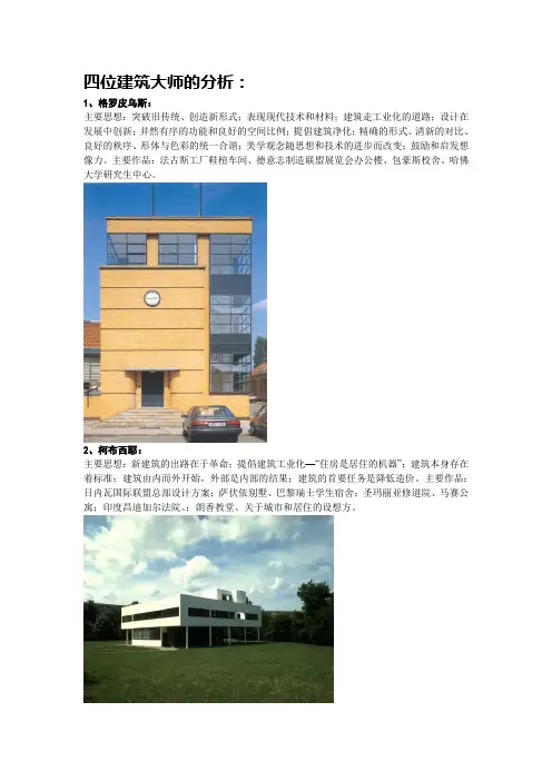 四位建筑大师的作品分析