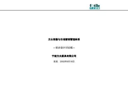 方太销售及市场营销管理体系(ppt93)