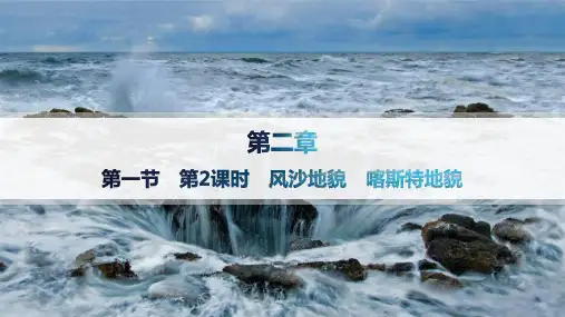 中图版高中地理必修第一册精品课件 第2章 第1节 第2课时 风沙地貌 喀斯特地貌——分层作业